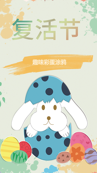 复活节涂鸦小清新海报