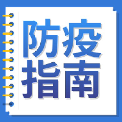新媒体用图防疫指南微信公众号次图封面蓝色
