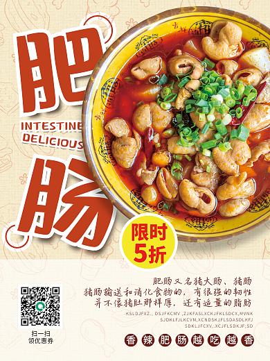 香辣肥肠美食海报