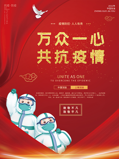 红色万众一心共抗疫情防控防疫宣传展板海报
