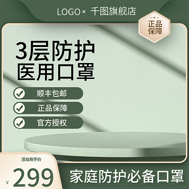 淘宝天猫绿色防疫产品口罩主图直通车618