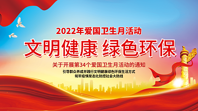 2022年全国爱国卫生月宣传展板