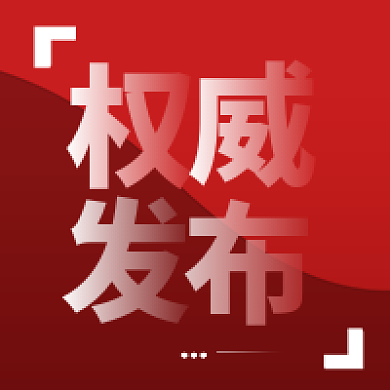 新媒体用图权威发布微信公众号次图封面红色