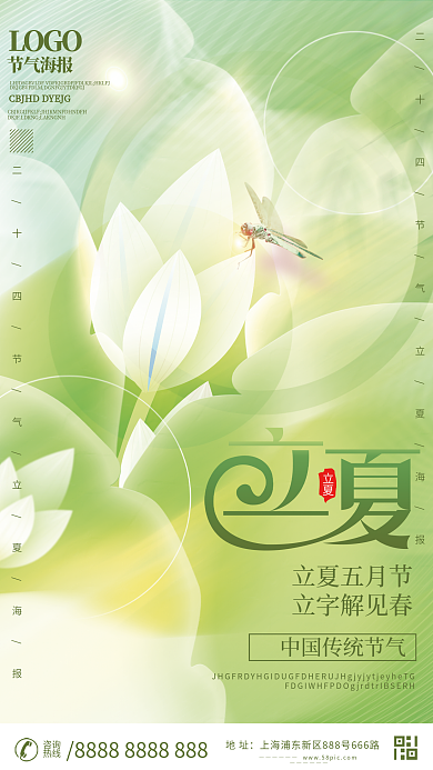简约质感二十四节气立夏节气海报
