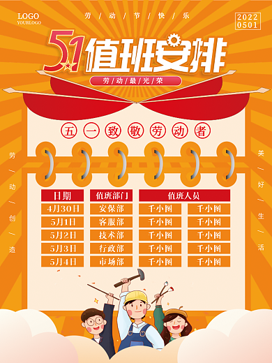 五一值班安排表海报