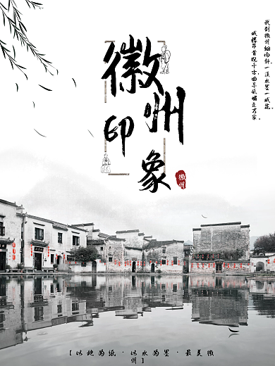水墨风城市海报徽州印象