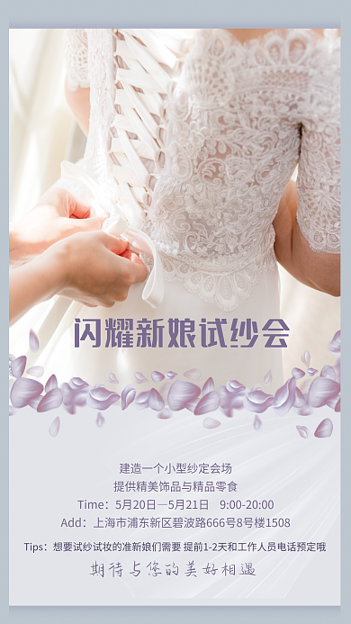 新娘试纱会宣传海报