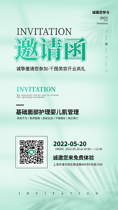 简约大气美容护肤开业邀请函