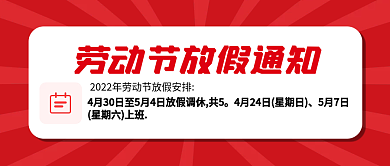 公众号封面国际劳动节放假通知节日快乐海报