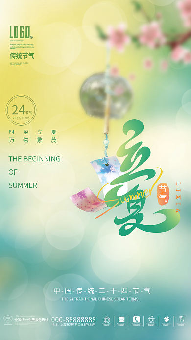 立夏节气唯美小清新夏天创意节日宣传海报
