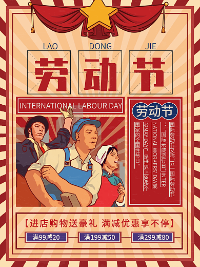 复古风51五一劳动节节日促销海报