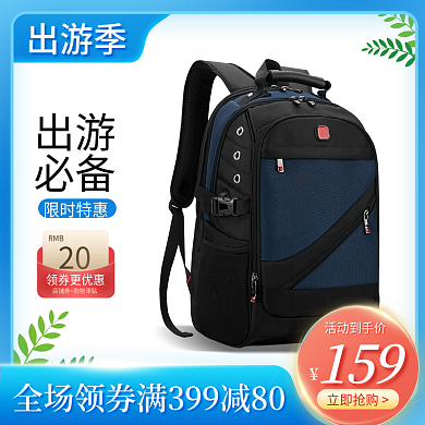 出游季箱包促销主图直通车模板