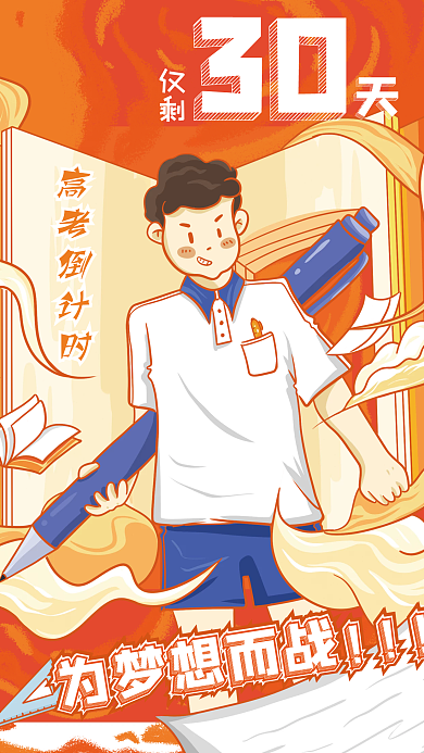 原创手绘高考倒计时插画海报