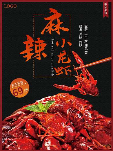 中华美食麻辣小龙虾