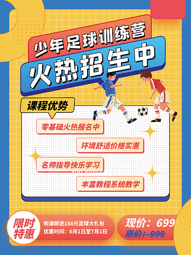 卡通孟菲斯教育培训少儿足球招生促销海报