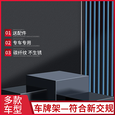 电商主图汽车车牌架科技立体