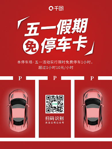 五一假期免停车卡活动海报