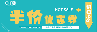 活动促销半价优惠券