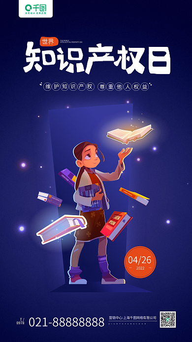 世界知识产权日卡通人物书本插画手机海报