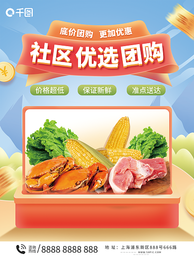 社区团购宣传海报