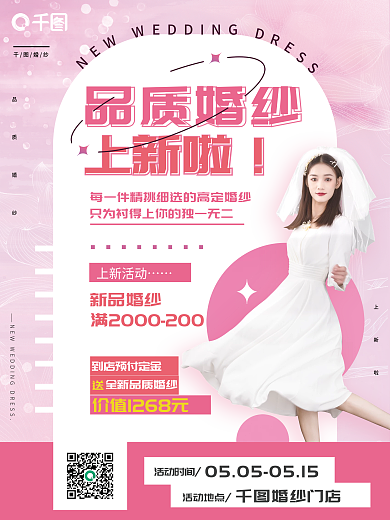 粉色创意时尚婚纱摄影新品婚纱宣传海报