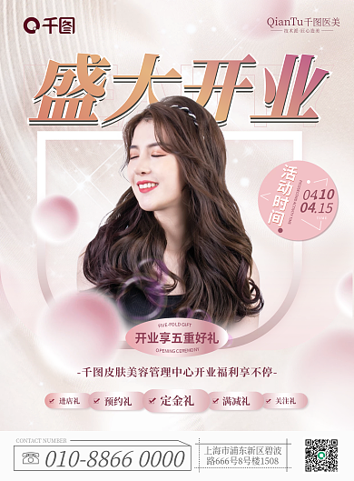 医美美容美容机构开业宣传单