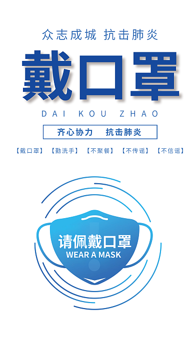 抗击疫情戴口罩宣传海报