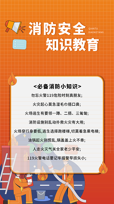 消防知识海报防火科普公益海报