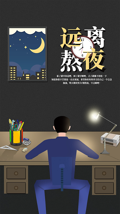 拒绝熬夜珍惜健康身体海报