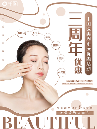 整形美容医美周年庆美女促销优惠活动海报