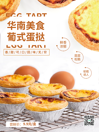 华南美食蛋挞销售海报