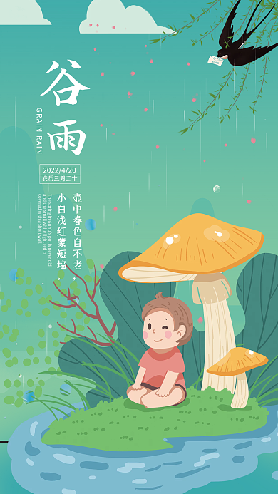二十四节气之谷雨海报