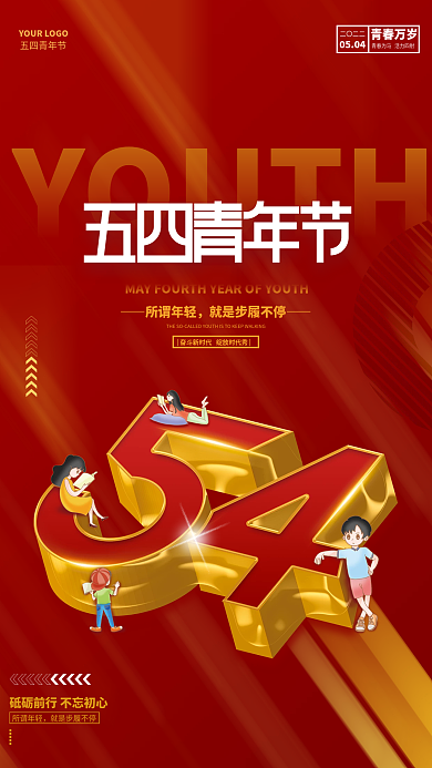 简约红色5.4五四青年节节日海报