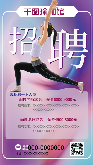 瑜伽招聘海报设计