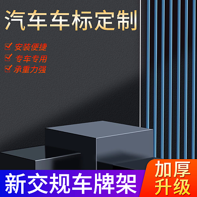 电商主图汽车车牌架促销图