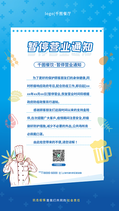 蓝色清新餐厅疫情期间暂停营业通知海报