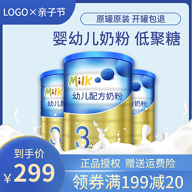 电商亲子节母婴奶粉牛奶直通车主图