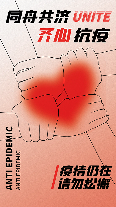 醒目冲击力创意简约时尚抗疫公益宣传海报