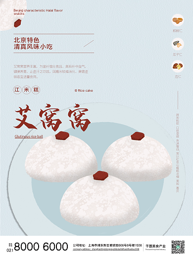 中国传统美食艾窝窝促销海报