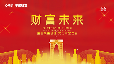金融简约通用财富金融投资年会未来展板