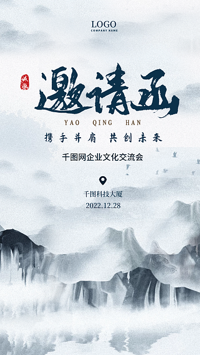 大气高档中国风水墨山水意境商务邀请函海报
