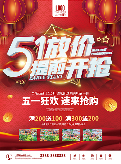 五一劳动节商场超市促销宣传单