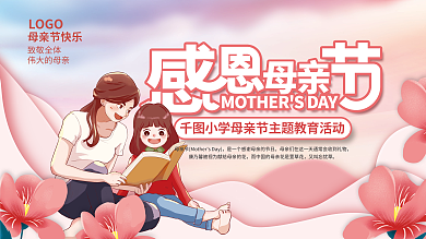 感恩母亲节节日活动展板
