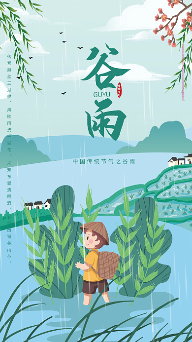 清新简约谷雨节气传统节气宣传海报