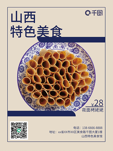 莜面海报山西美食华中美食海报宣传山西特色