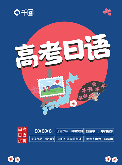 日语高考优势宣传海报