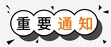 新媒体用图重要通知微信公众号封面
