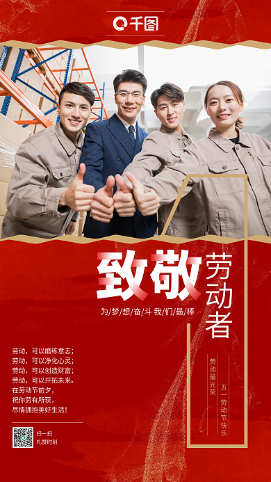 红色工人五一致敬劳动者人像手机海报节日
