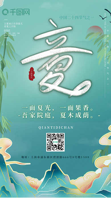 立夏国潮节气创意字体设计房地产宣传海报