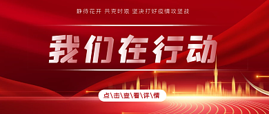 我们在行动抗击疫情公众号